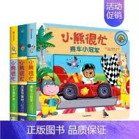 小熊很忙系列第4辑全套 [正版]0-3岁小熊很忙绘本全套 第一二三四五六辑趣味认知英语启蒙早教翻翻书欢乐农场日宝宝机关书