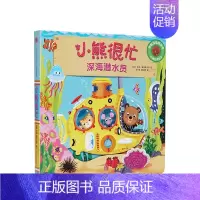 小熊很忙第1辑:深海潜水员 [正版]0-3岁小熊很忙绘本全套 第一二三四五六辑趣味认知英语启蒙早教翻翻书欢乐农场日宝宝机