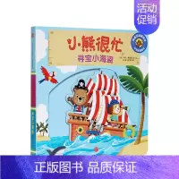 小熊很忙第2辑:寻宝小海盗 [正版]0-3岁小熊很忙绘本全套 第一二三四五六辑趣味认知英语启蒙早教翻翻书欢乐农场日宝宝机