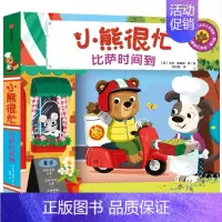 小熊很忙第5辑:比萨时间到 [正版]0-3岁小熊很忙绘本全套 第一二三四五六辑趣味认知英语启蒙早教翻翻书欢乐农场日宝宝机