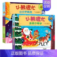 小熊很忙系列第1辑套装下2册 [正版]0-3岁小熊很忙绘本全套 第一二三四五六辑趣味认知英语启蒙早教翻翻书欢乐农场日宝宝