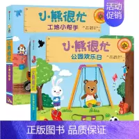 小熊很忙系列第3辑套装上2册 [正版]0-3岁小熊很忙绘本全套 第一二三四五六辑趣味认知英语启蒙早教翻翻书欢乐农场日宝宝