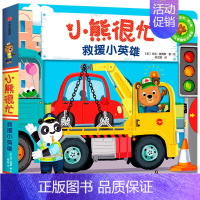 小熊很忙第6辑:救援小英雄 [正版]0-3岁小熊很忙绘本全套 第一二三四五六辑趣味认知英语启蒙早教翻翻书欢乐农场日宝宝机