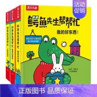 鳄鱼先生帮帮忙主题三 3册(一起玩摇滚+我有点害怕+我的好东西) [正版]立体书 鳄鱼先生帮帮忙3册9册套装儿童3d立体