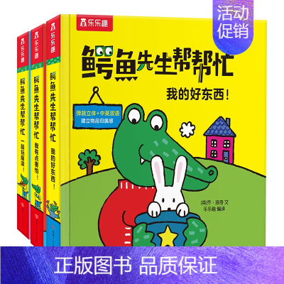 鳄鱼先生帮帮忙主题三 3册(一起玩摇滚+我有点害怕+我的好东西) [正版]立体书 鳄鱼先生帮帮忙3册9册套装儿童3d立体