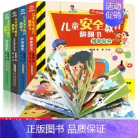 [正版]儿童安全教育游戏翻翻书全4册儿童立体书3d翻翻书绘本图画玩具书启蒙情景安全认知益智书0-3-4-6周岁幼儿园撕不