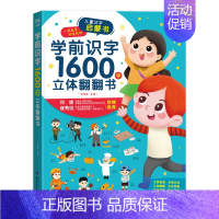 学前识字1600字立体翻翻书 [正版]学前识字1600字立体翻翻书