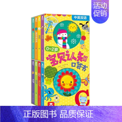 0-2岁宝贝认知口袋书 全8册 [正版]全8册 0-2岁宝贝认知口袋书 -中英双语 幼儿宝宝认知启蒙书-儿童趣味绘本-洞