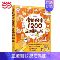 学前识字1200立体翻翻书 [正版]学前识字1200立体翻翻书