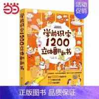 学前识字1200立体翻翻书 [正版]学前识字1200立体翻翻书