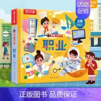 职业 [正版]揭秘小世界 职业立体书儿童3d立体翻翻书低幼儿童0-3岁启蒙认知机关拉拉洞洞书宝宝不易撕烂早教书籍科普百科