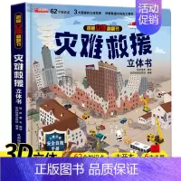 [立体翻翻书]灾难救援立体书 [正版]灾难救援立体书儿童3d立体书8岁以上 翻翻书揭秘系列宝宝绘本故事书2-4-5-6-