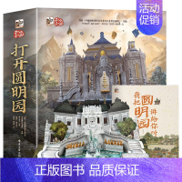 打开圆明园[立体书] [正版]当天发货打开圆明园全景立体书 儿童3d立体翻翻书3-6-8-岁儿童启蒙早教书籍幼儿早教书籍