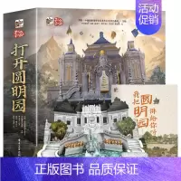 打开圆明园[立体书] [正版]当天发货打开圆明园全景立体书 儿童3d立体翻翻书3-6-8-岁儿童启蒙早教书籍幼儿早教书籍