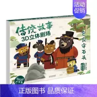 传统故事3D立体剧场-包公审石头 [正版]立体书-文化藏在神话里 儿童经典童话3d立体书6-7-8岁以上 中国古代民俗神