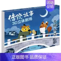 传统故事3D立体剧场-石桥奇遇 [正版]立体书-文化藏在神话里 儿童经典童话3d立体书6-7-8岁以上 中国古代民俗神话