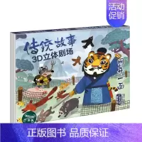 传统故事3D立体剧场-网开一面 [正版]立体书-文化藏在神话里 儿童经典童话3d立体书6-7-8岁以上 中国古代民俗神话