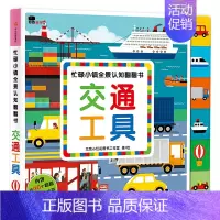 忙碌小镇全景认知翻翻书-交通工具 [正版]小红花忙碌小镇全景认知翻翻书-交通工具一岁两岁撕不烂3d立体机关书儿童启蒙认知