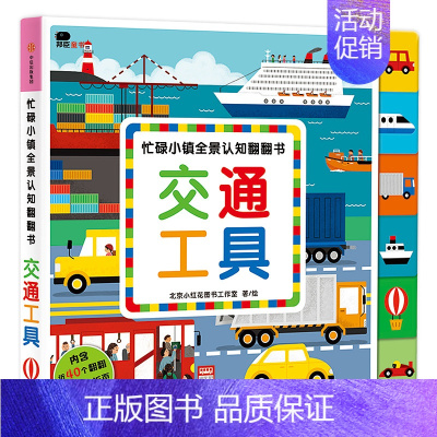 忙碌小镇全景认知翻翻书-交通工具 [正版]小红花忙碌小镇全景认知翻翻书-交通工具一岁两岁撕不烂3d立体机关书儿童启蒙认知
