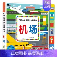 忙碌小镇全景认知翻翻书-机场 [正版]小红花忙碌小镇全景认知翻翻书-机场一岁两岁撕不烂3d立体机关书儿童启蒙认知早教翻翻