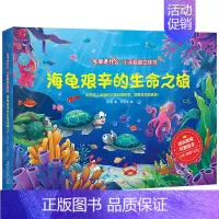 海龟艰辛的生命之旅 [正版]出版精装珍藏版 立体书儿童3D立体书 生命是什么小手翻翻立体书 儿童宝宝早教书本籍幼儿益智1