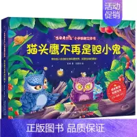猫头鹰不再是胆小鬼 [正版]出版精装珍藏版 立体书儿童3D立体书 生命是什么小手翻翻立体书 儿童宝宝早教书本籍幼儿益智1