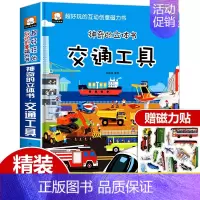 [3D立体书]交通工具 [正版]恐龙立体书儿童3d立体书套装神奇的动物朋友立体书立翻翻书三d立体书儿童绘本侏罗纪百科大全
