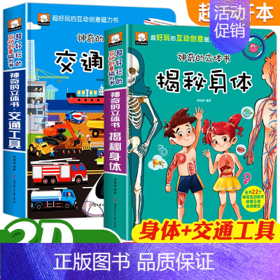 [3D立体书]揭秘身体+交通工具(2本) [正版]恐龙立体书儿童3d立体书套装神奇的动物朋友立体书立翻翻书三d立体书儿童