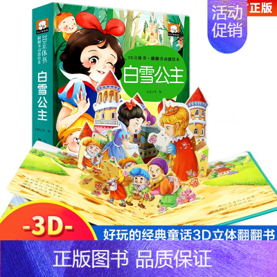 [3D立体书]白雪公主 [正版]恐龙立体书儿童3d立体书套装神奇的动物朋友立体书立翻翻书三d立体书儿童绘本侏罗纪百科大全