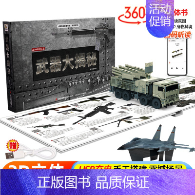 [扫码有声充电灯光款]武器大揭秘立体书 [正版]安徒生童话立体剧场书 幼儿园绘本阅读经典童话故事书3d立体翻翻书儿童绘本
