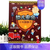幼儿安全立体翻翻书 [正版]幼儿安全立体书儿童3d立体书翻翻书 3-6-7-8岁以上宝宝绘本故事书科普益智幼儿认知启蒙婴