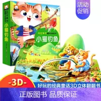 小猫钓鱼 [正版]立体绘本 3d立体儿童故事绘本 0-3-6岁撕不烂立体翻翻书 小猫钓鱼龟兔赛跑小蝌蚪找妈妈白雪公主灰姑