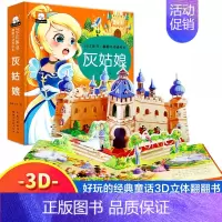 灰姑娘 [正版]立体绘本 3d立体儿童故事绘本 0-3-6岁撕不烂立体翻翻书 小猫钓鱼龟兔赛跑小蝌蚪找妈妈白雪公主灰姑娘