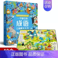 [精装硬壳]一学就会的成语立体机关书 [正版]一学就会的成语立体机关大书儿童3d立体翻翻书一二年级小学生课外必读亲子阅读