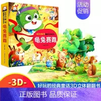 龟兔赛跑 [正版]立体绘本 3d立体儿童故事绘本 0-3-6岁撕不烂立体翻翻书 小猫钓鱼龟兔赛跑小蝌蚪找妈妈白雪公主灰姑