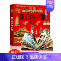 [推荐]我们的中国立体书 [正版]我们的中国立体书儿童3d立体书科普百科绘本故事书6岁以上8-10-12岁翻翻书宝宝