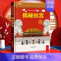 揭秘故宫 [正版]揭秘故宫 探索中国历史翻翻书 发现中国互动立体书情景体验让孩子了解故宫里的博学 故宫百科书 启蒙认知