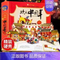 2023版欢乐中国年立体书 [正版]欢乐中国年立体书儿童3d立体书 关于新年的绘本传统节日故事读物过年啦了我们的新年虎年