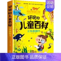 好玩的儿童百科立体翻翻书 [正版]好玩的儿童百科立体翻翻书 哈皮童年 绘 启蒙认知书/黑白卡/识字卡少儿 书店图书籍 成