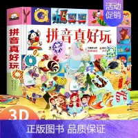 [3D立体]拼音真好玩立体书 [正版]拼音真好玩立体书儿童3d立体翻翻书拼音学习神器扫码有声伴读动画讲解幼小衔接2-6岁