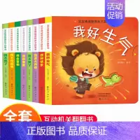 宝宝情绪管理翻翻书[全8册] [正版]幼儿全脑开发早教互动翻翻书3d立体书 适合阅读看的绘本图书2岁0-1到3岁 3-6