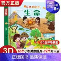 [立体翻翻书]生命 [正版]揭秘系列儿童翻翻书揭秘生命立体书儿童0-3-6岁婴幼儿启蒙认知早教书翻翻书立体书幼儿绘本科普