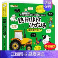 热闹非凡的农场 [正版]热闹非凡的农场情景体验立体翻翻书揭秘系列3-10岁儿童3D立体书幼儿早教启蒙认知科普绘本认知农场