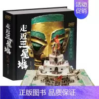 [重磅推荐]走近三星堆 - 荣获2022年度,中国好书奖项 [正版]打开故宫全景立体书儿童3d立体书 故宫书籍珍藏版玩具