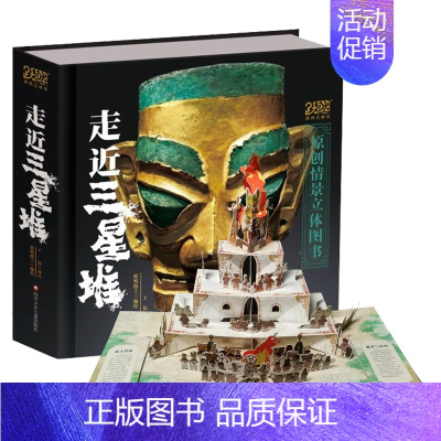 [重磅推荐]走近三星堆 - 荣获2022年度,中国好书奖项 [正版]打开故宫全景立体书儿童3d立体书 故宫书籍珍藏版玩具