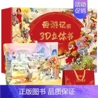 [名著]西游立体书 - 12个精彩故事,感受经典西游 [正版]打开故宫全景立体书儿童3d立体书 故宫书籍珍藏版玩具书