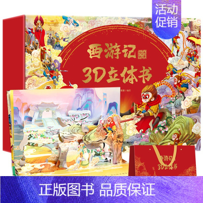[名著]西游立体书 - 12个精彩故事,感受经典西游 [正版]打开故宫全景立体书儿童3d立体书 故宫书籍珍藏版玩具书
