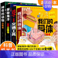 神奇的动物+探秘海洋+我们的身体+交通工具 [正版]神奇的动物立体书儿童3d立体书翻翻书6-7-8岁以上宝宝绘本故事图书