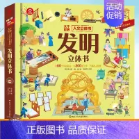人文立体书:发明立体书 [正版]呦呦童长城立体书 3d立体书趣味科普翻翻书3-6-7-10岁幼儿童读物益智早教学前百科全