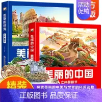 [美丽的中国+世界]立体翻翻书 [正版]美丽的中国美丽的世界立体书儿童3d立体翻翻书地理科普百科绘本3-6岁以上8-9-